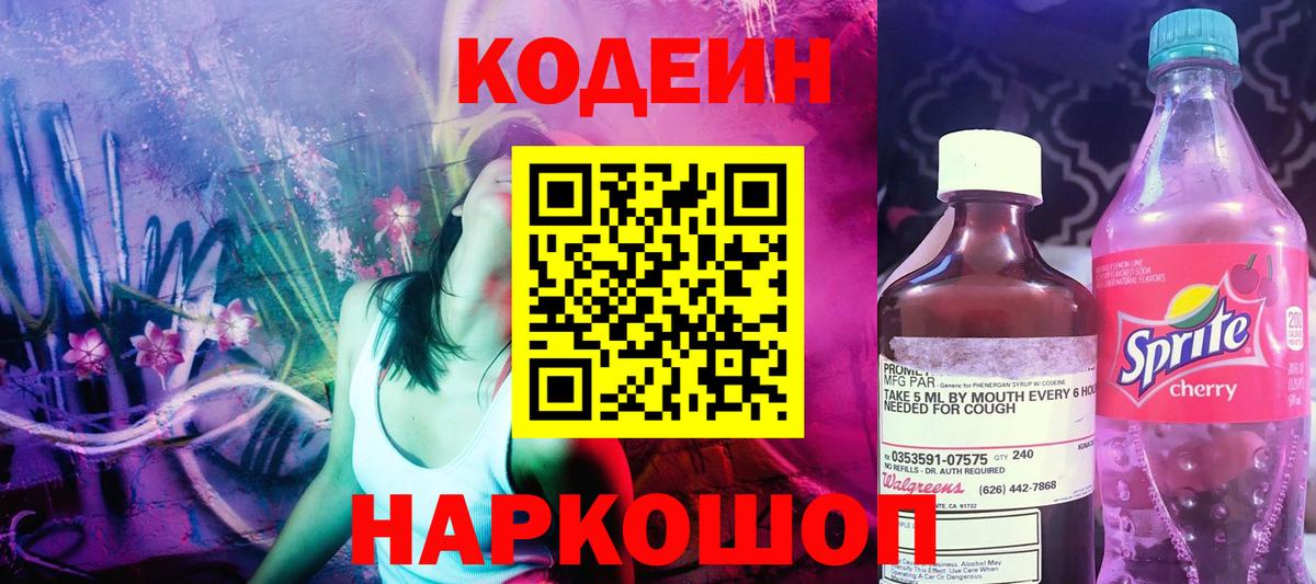 Кодеин Purple Drank Реутов